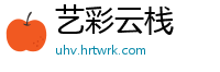 艺彩云栈